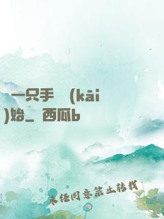 從一只手鐲開(kāi)始