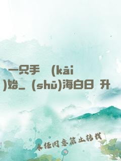 從一只手鐲開(kāi)始