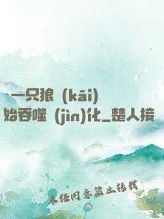 從一只狼開(kāi)始吞噬進(jìn)化