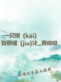 從一只狼開(kāi)始吞噬進(jìn)化
