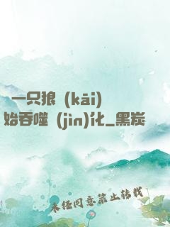 從一只狼開(kāi)始吞噬進(jìn)化