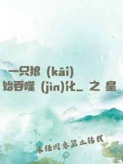 從一只狼開(kāi)始吞噬進(jìn)化