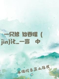 從一只狼開始吞噬進(jìn)化