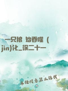 從一只狼開始吞噬進(jìn)化