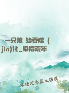 從一只狼開始吞噬進(jìn)化