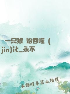 從一只狼開始吞噬進(jìn)化