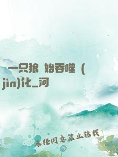 從一只狼開始吞噬進(jìn)化
