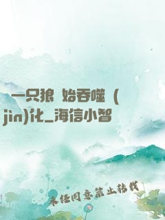 從一只狼開始吞噬進(jìn)化
