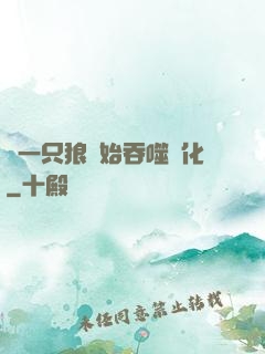 從一只狼開始吞噬進化