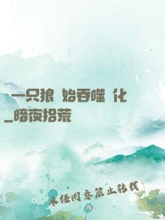 從一只狼開始吞噬進化