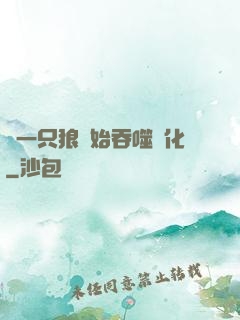 從一只狼開始吞噬進化