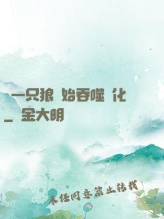 從一只狼開始吞噬進化