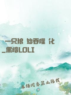 從一只狼開始吞噬進化