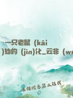 從一只老鼠開(kāi)始的進(jìn)化