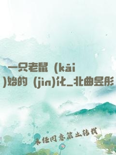 從一只老鼠開(kāi)始的進(jìn)化