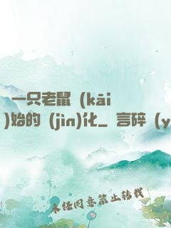從一只老鼠開(kāi)始的進(jìn)化