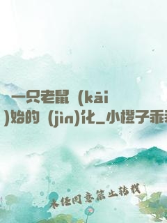 從一只老鼠開(kāi)始的進(jìn)化