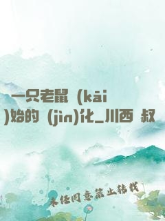 從一只老鼠開(kāi)始的進(jìn)化