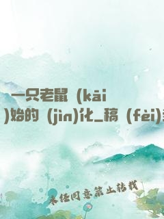 從一只老鼠開(kāi)始的進(jìn)化