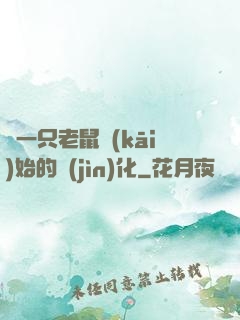 從一只老鼠開(kāi)始的進(jìn)化