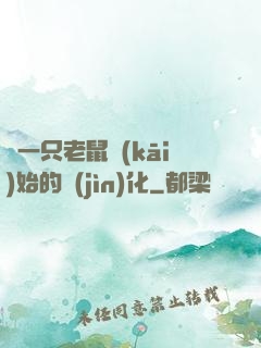 從一只老鼠開(kāi)始的進(jìn)化