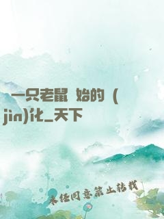 從一只老鼠開始的進(jìn)化