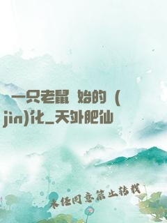 從一只老鼠開始的進(jìn)化