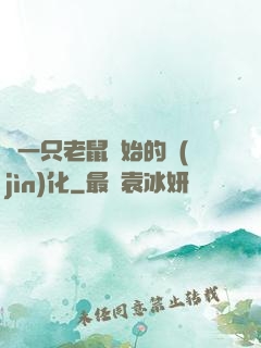從一只老鼠開始的進(jìn)化