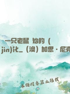 從一只老鼠開始的進(jìn)化