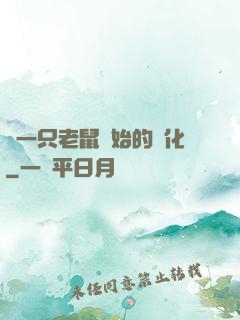 從一只老鼠開始的進化