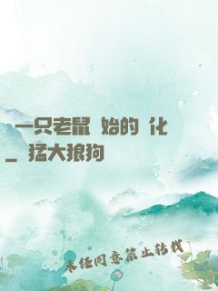 從一只老鼠開始的進化