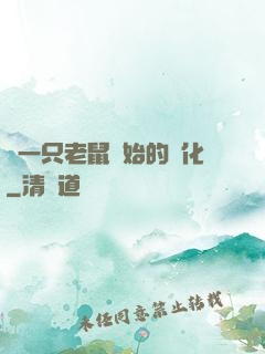 從一只老鼠開始的進化
