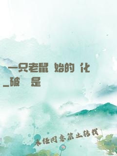 從一只老鼠開始的進化