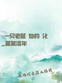 從一只老鼠開始的進化