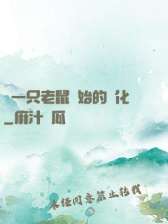 從一只老鼠開始的進化