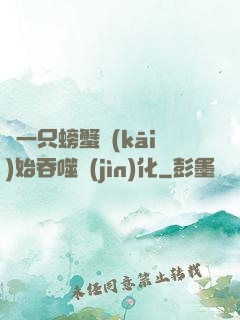 從一只螃蟹開(kāi)始吞噬進(jìn)化