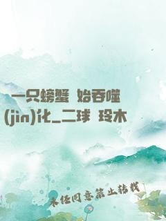 從一只螃蟹開始吞噬進(jìn)化