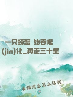 從一只螃蟹開始吞噬進(jìn)化