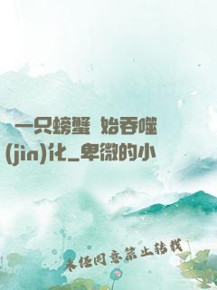 從一只螃蟹開始吞噬進(jìn)化