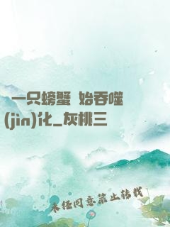從一只螃蟹開始吞噬進(jìn)化