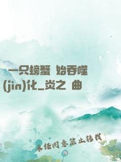 從一只螃蟹開始吞噬進(jìn)化