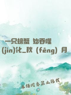 從一只螃蟹開始吞噬進(jìn)化