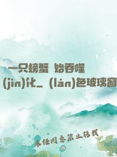 從一只螃蟹開始吞噬進(jìn)化