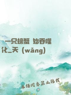 從一只螃蟹開始吞噬進化