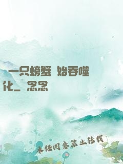 從一只螃蟹開始吞噬進化