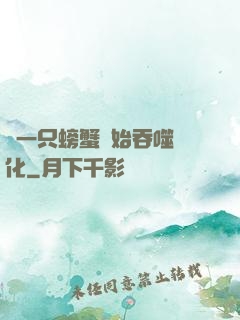 從一只螃蟹開始吞噬進化