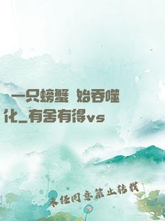從一只螃蟹開始吞噬進化