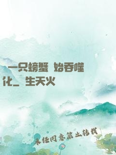 從一只螃蟹開始吞噬進化