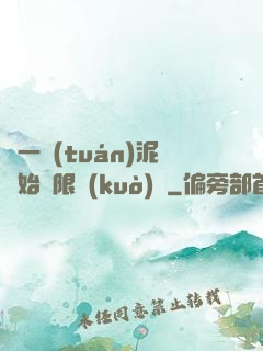 從一團(tuán)泥開始無限擴(kuò)張