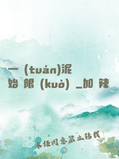 從一團(tuán)泥開始無限擴(kuò)張